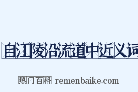 自江陵沿流道中近义词是什么意思的图片